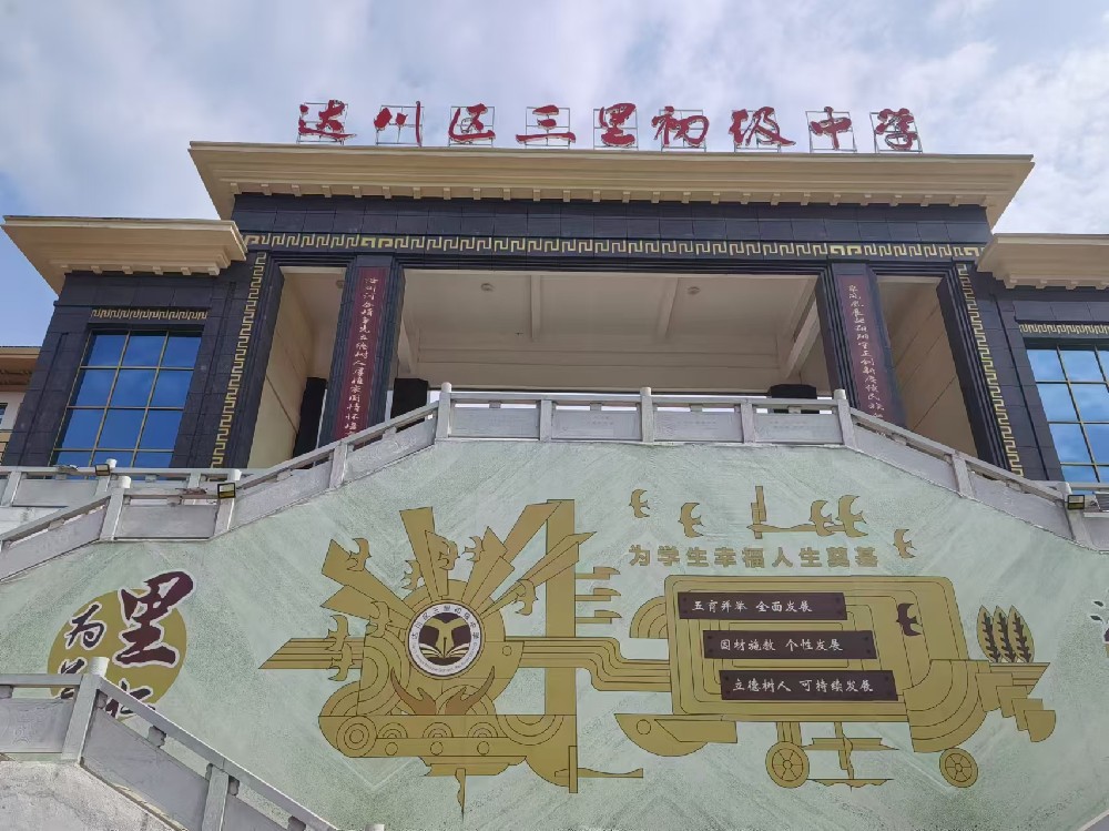 达川区实验小学三里坪校区建设